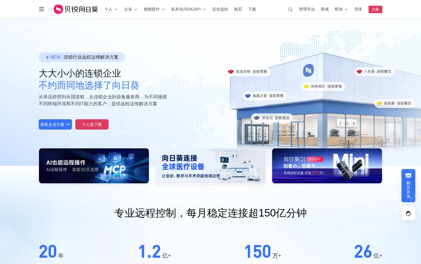 贝锐向日葵远程控制软件 页面快照